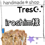 iroshim様 ご購入お手続き用ページ