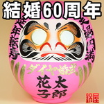 ダイヤモンド婚式だるま 30cm ｜ 高崎 だるま 達磨 置物 ダルマ daruma