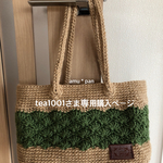 tea1001様オーダー秋色・グリーンの麻紐バッグ