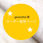 goccccha 様  専用オーダーページ★
