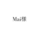 mai様専用ページ