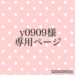 y0909様専用ページ