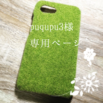 pupupu3様専用ページ