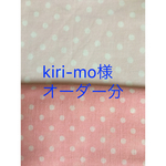 kiri-mo様 オーダー分