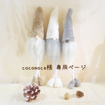 ＊cocomoca様  専用ページ＊