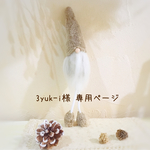 ＊3yuk-i様  専用ページ＊