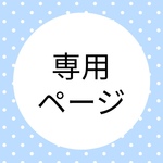 kyanapen様 専用ページ