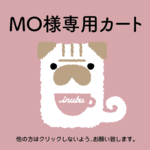 inubuのふんわりクッション／MO様専用カート