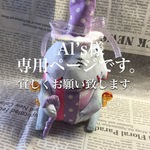 Al’s様専用ページ