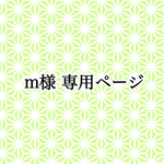m様 専用ページ