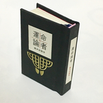 【豆本】国木田独歩「運命論者」