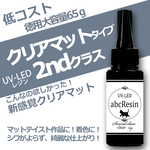 クリアマットタイプ【abcレジン・2ndクラス】徳用65g abc500enオリジナルレジン