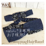 nalulu様専用／ヘアバンド ターバン
