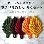 カラフルリーフ🌱アクリルたわし(エコたわし) 5枚セット[F]   ガーランド用麻ひもプレゼント