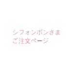 シフォンボンさまご注文ページ