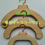 lafuさま専用ギャラリーです。