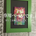 P様専用ページ