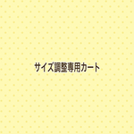 ［サイズ調整］  5センチ未満 5センチ以上
