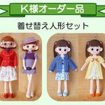 【Ｋ様オーダー】着せ替え人形セット