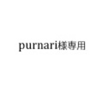 purnari様専用ページ