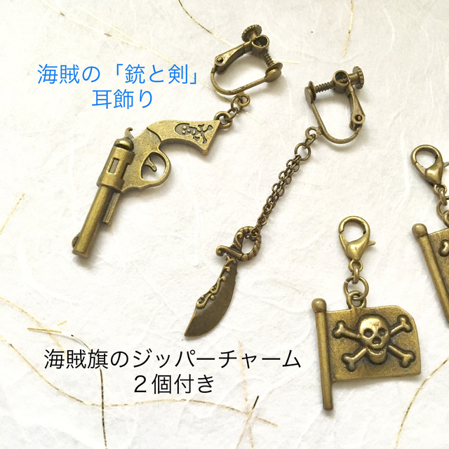 海賊の 銃と剣 海賊旗のジッパーチャーム2個付き イヤリングorピアス ハンドメイドマーケット Minne