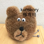茶くま小物入れ