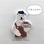 シロクマブローチ  なじみのマスター