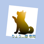 りょう…様専用 ★ リボンが似合うほっこりわんこ