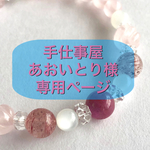 ＊＊手仕事屋あおいとり様専用ページ＊＊