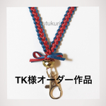 ネックストラップリボンレイTK様オーダー
