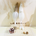 ＊ku様  専用ページ＊