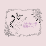 tibimiysn様専用ページ