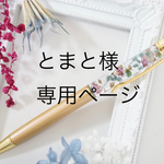 とまと様専用ページ ハーバリウムペンゴールド3本