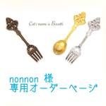 nonnon様専用オーダーページ