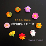 ころころ、揺れる。 秋の和菓子ピアス・イヤリング