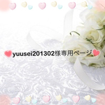 yuusei201302様専用ページ
