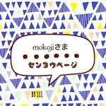 mokojiさま専用ページU´•ᴥ•`U