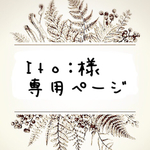 Iｔｏ：様専用ページ オーダー消しゴムはんこ