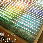 チェコ製11/0 丸【38色セット】ガラスシードビーズ
