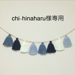 【chi-hinaharu様専用】タッセルガーランド