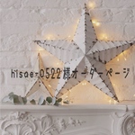hisae-0522様オーダー
