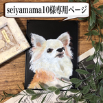 seiyamama10様専用ページ