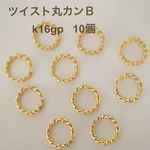 送料無料‼︎ツイスト丸カンＢ【k16gp】10個    デザインリング♪