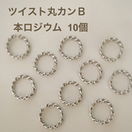 送料無料‼︎ツイスト丸カンＢ【本ロジウム】10個    デザインリング♪