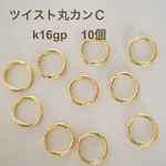 送料無料‼︎ツイスト丸カンＣ【k16gp】10個    デザインリング♪