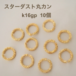 送料無料‼︎スターダスト丸カン【k16gp】10個    デザインリング♪