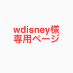 wdisney様専用 ページ