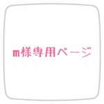 m様専用ページ