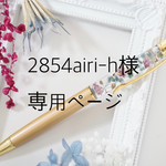 2854airi-h様専用ページ  ハーバリウムボールペン ゴールド