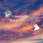 ＊fuyukko様専用オーダーページ＊